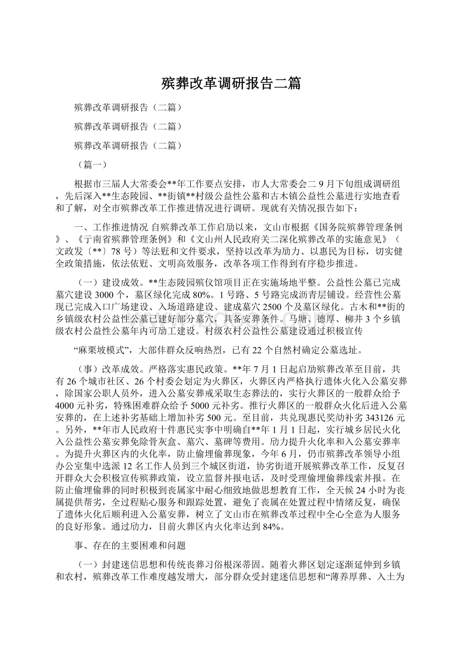 殡葬改革调研报告二篇.docx_第1页