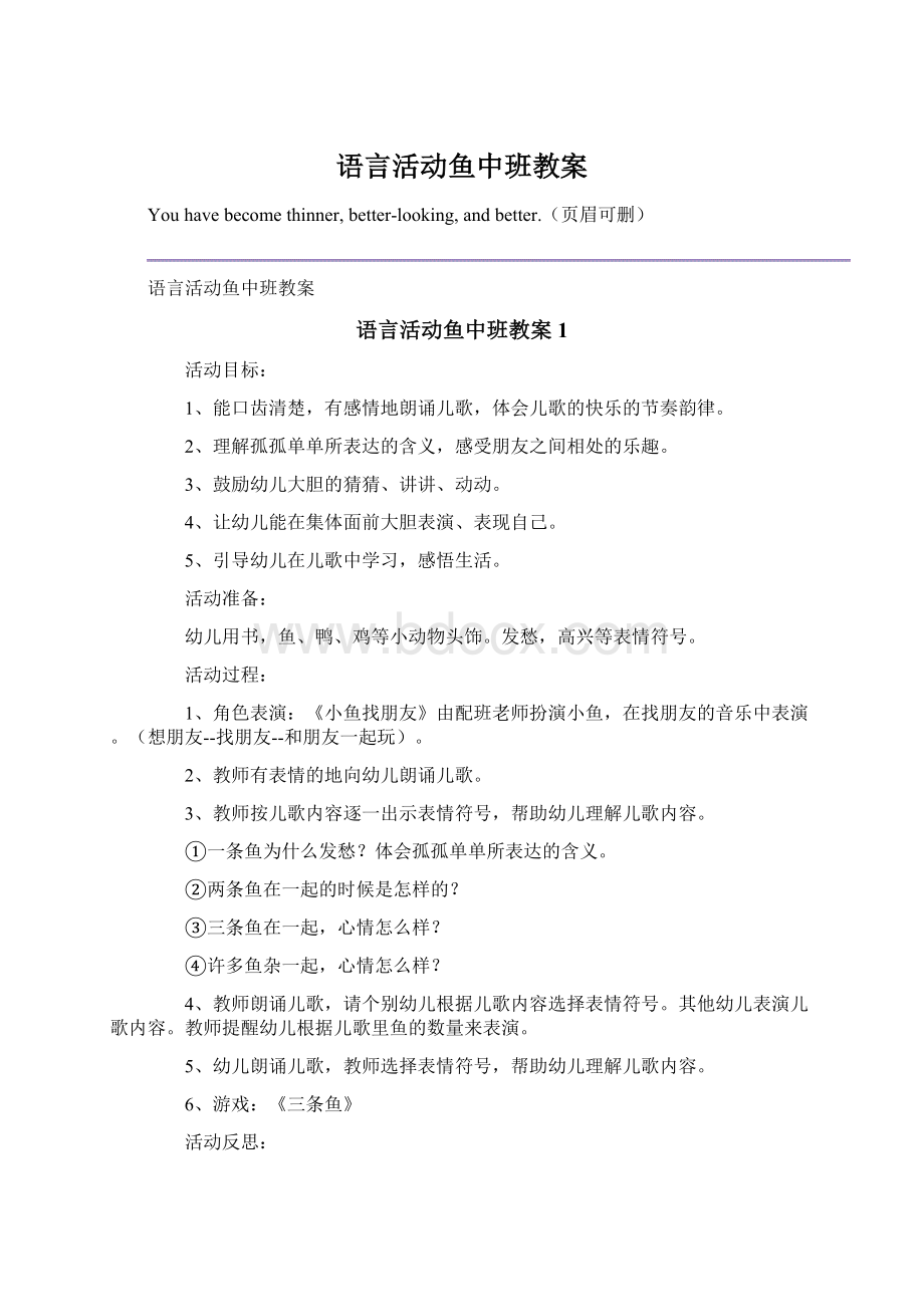 语言活动鱼中班教案Word文档格式.docx_第1页