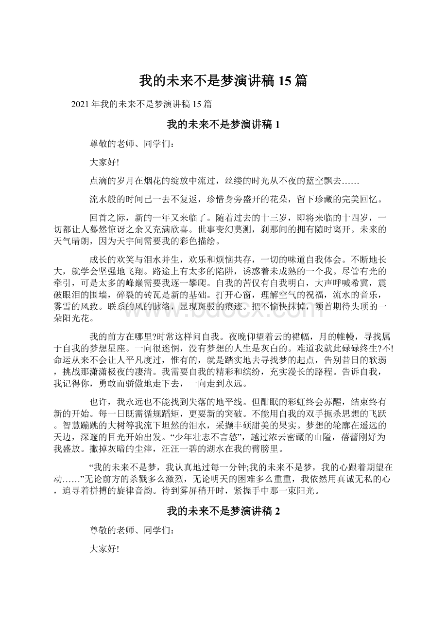 我的未来不是梦演讲稿15篇.docx