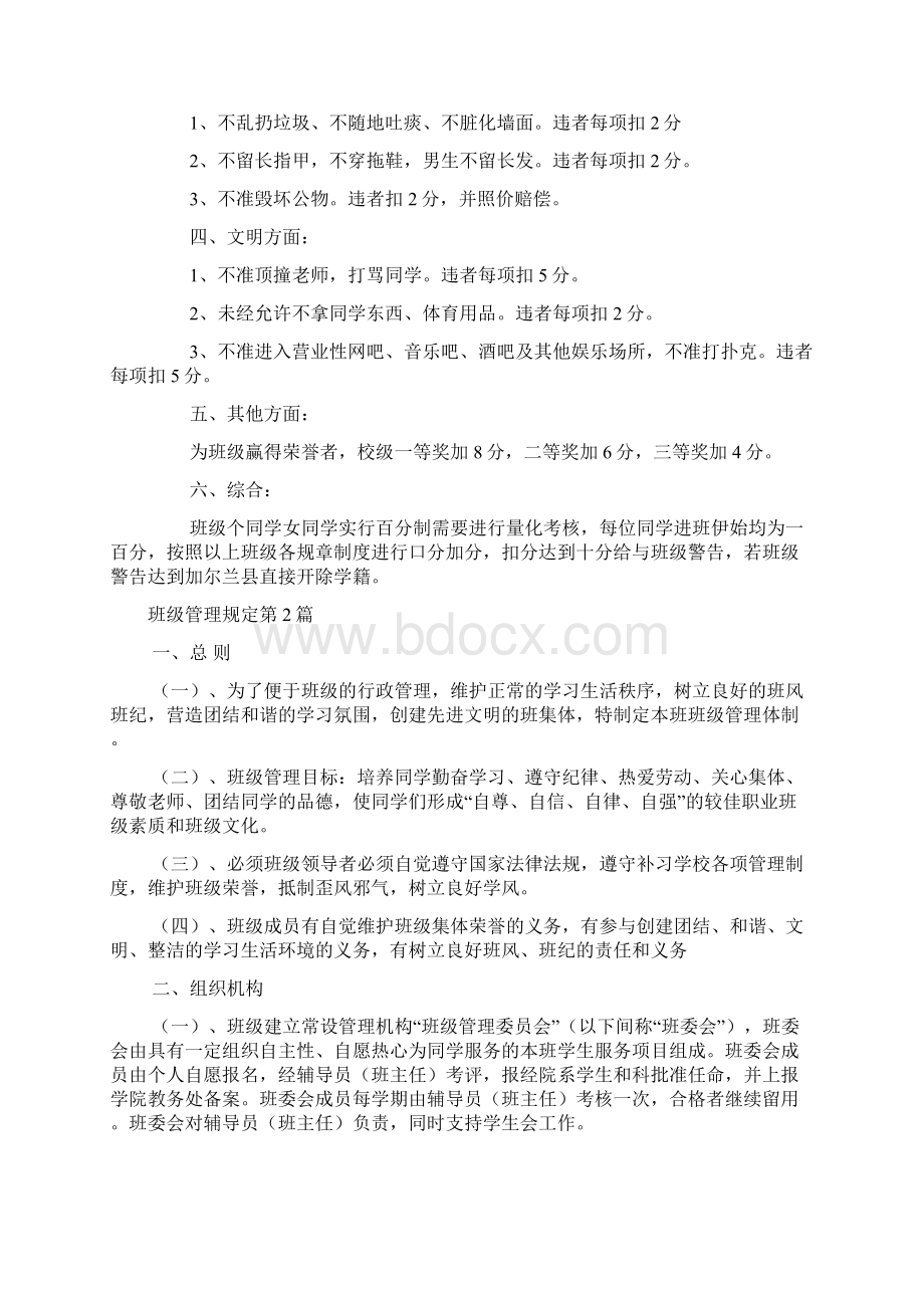 班级管理规定4篇Word文档下载推荐.docx_第3页