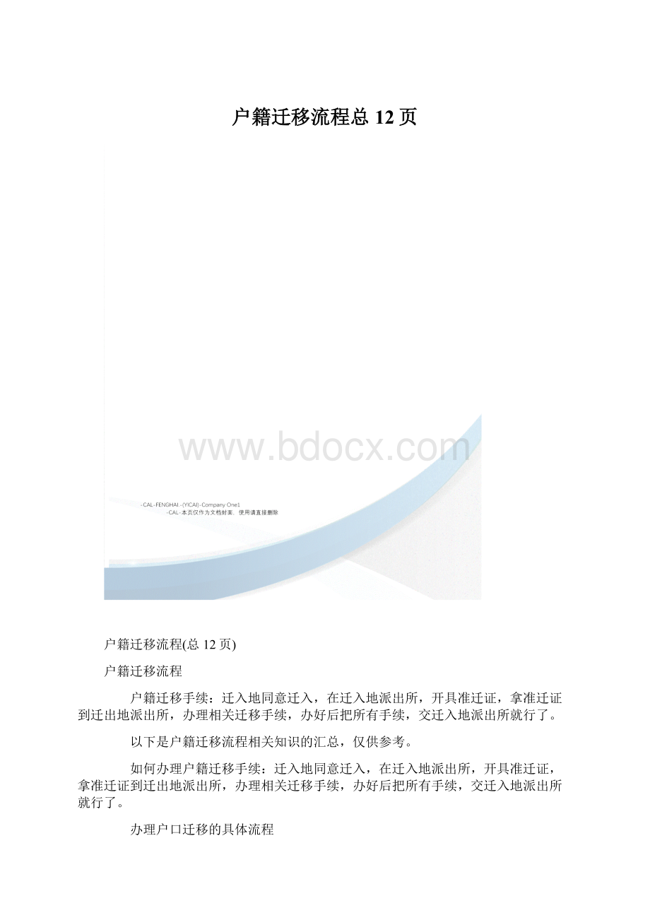 户籍迁移流程总12页文档格式.docx