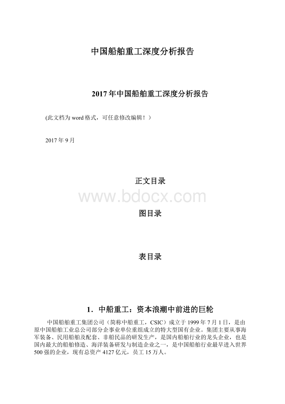 中国船舶重工深度分析报告.docx_第1页
