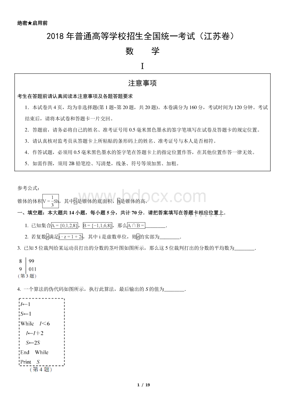 普通高等学校招生全国统一考试江苏卷数学资料下载.pdf_第1页