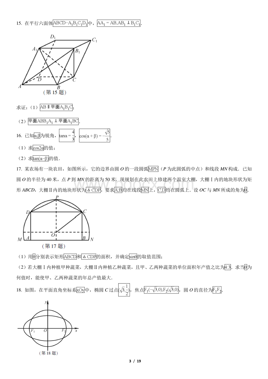 普通高等学校招生全国统一考试江苏卷数学资料下载.pdf_第3页