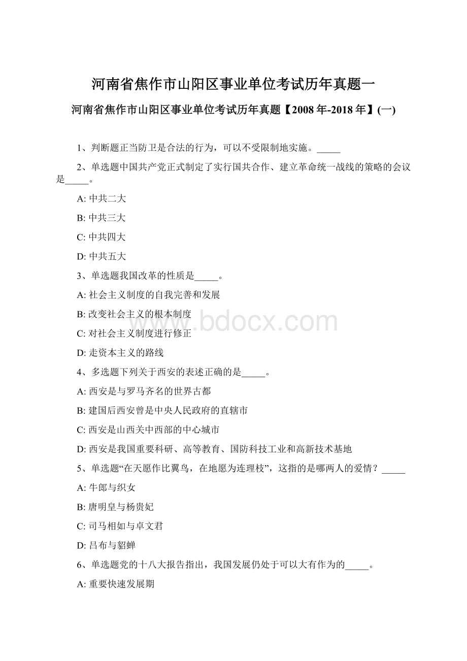 河南省焦作市山阳区事业单位考试历年真题一Word文档格式.docx