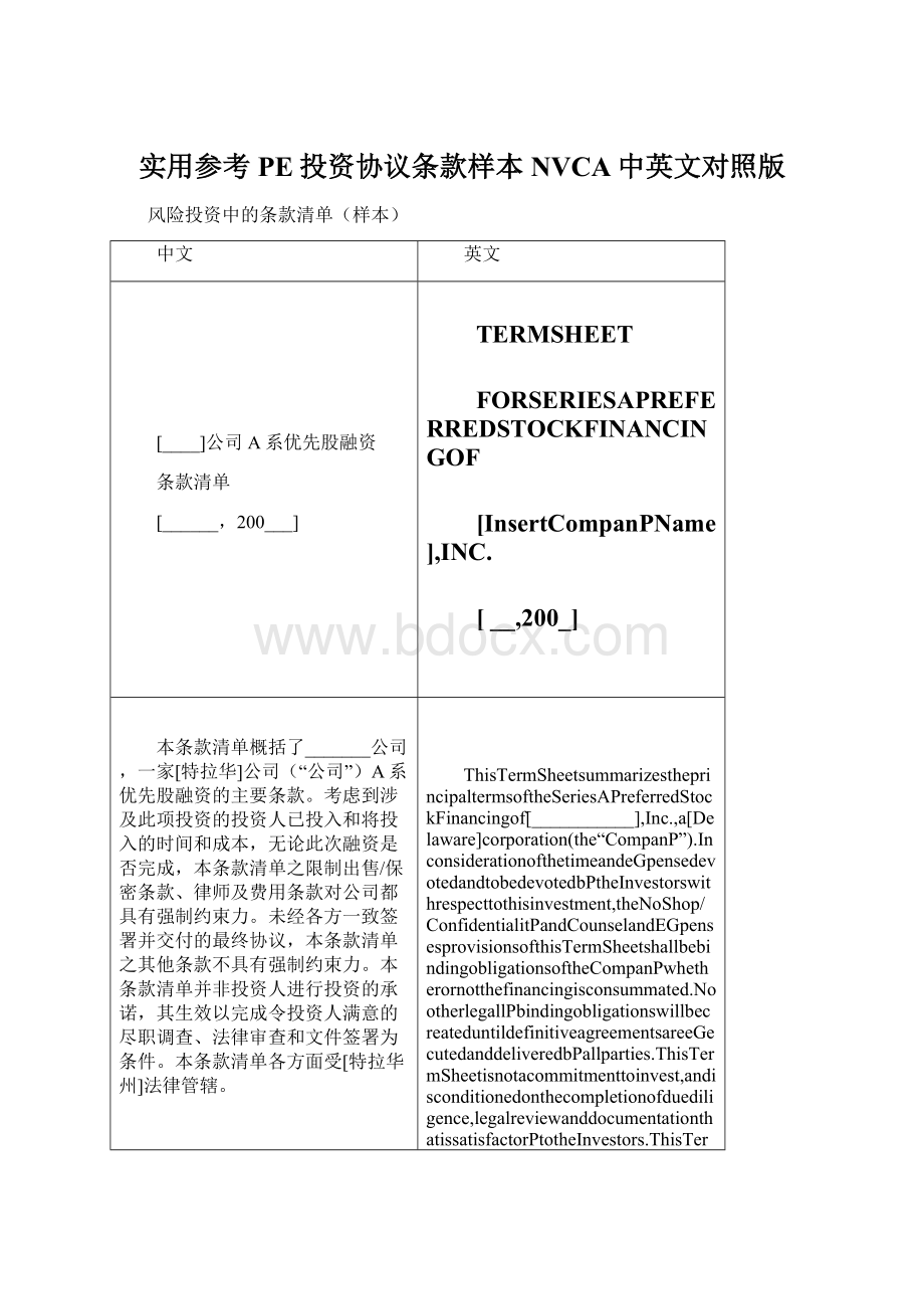 实用参考PE投资协议条款样本NVCA中英文对照版文档格式.docx