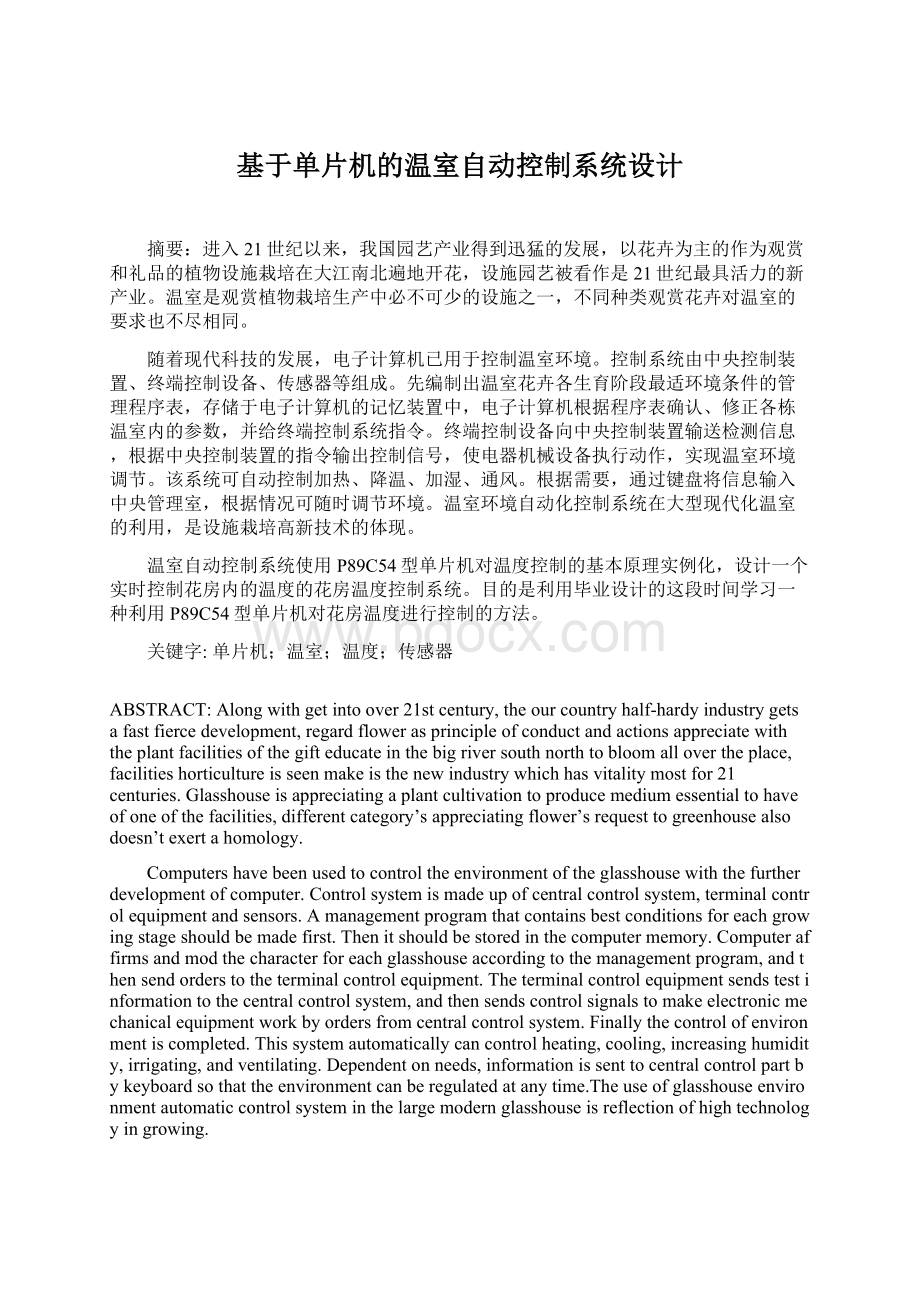 基于单片机的温室自动控制系统设计文档格式.docx_第1页