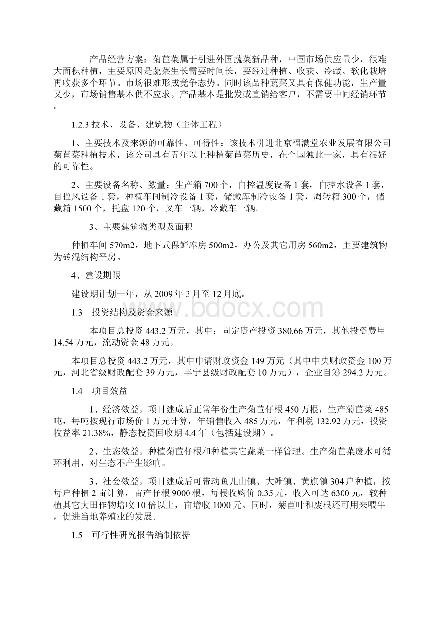 500亩菊苣菜生产基地可行性研究报告Word格式文档下载.docx_第2页