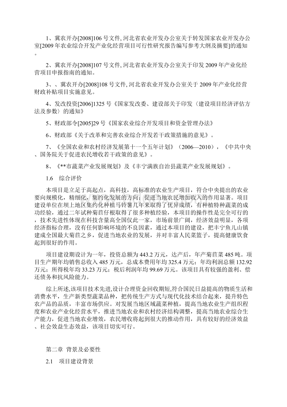 500亩菊苣菜生产基地可行性研究报告Word格式文档下载.docx_第3页