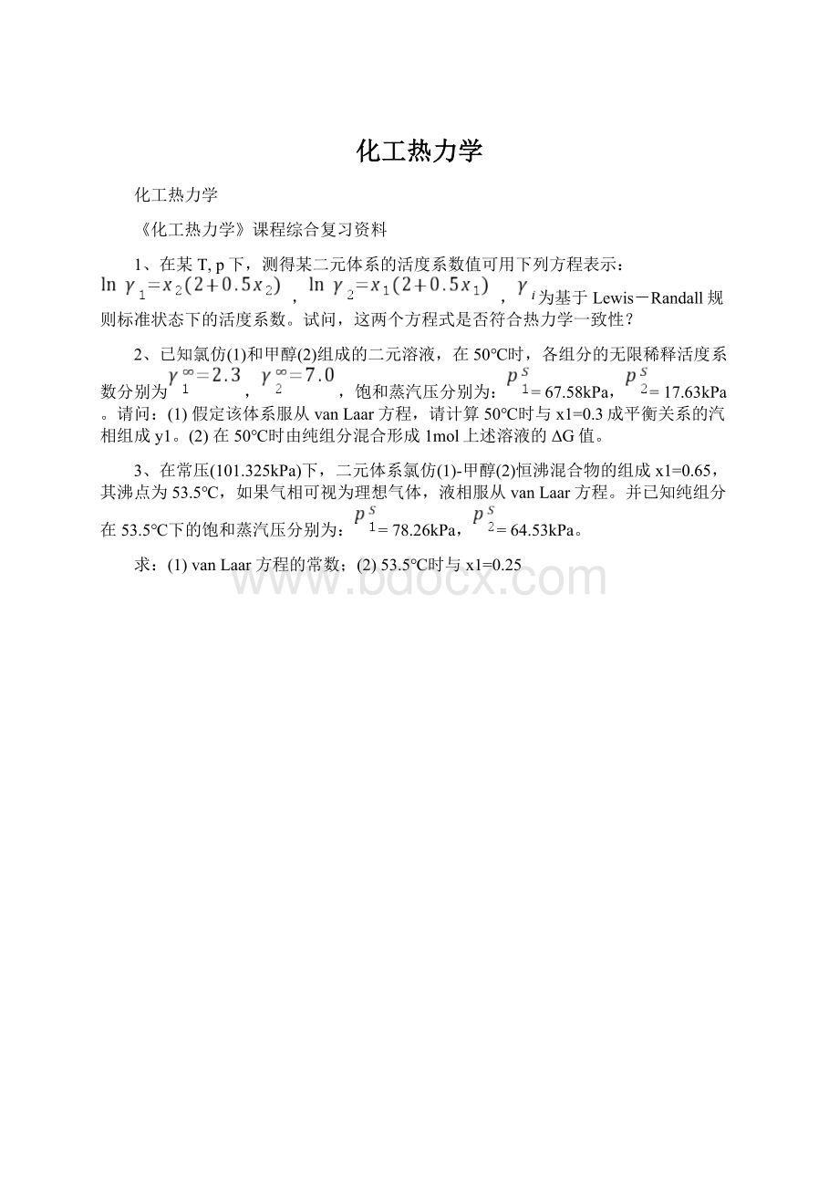 化工热力学Word格式文档下载.docx