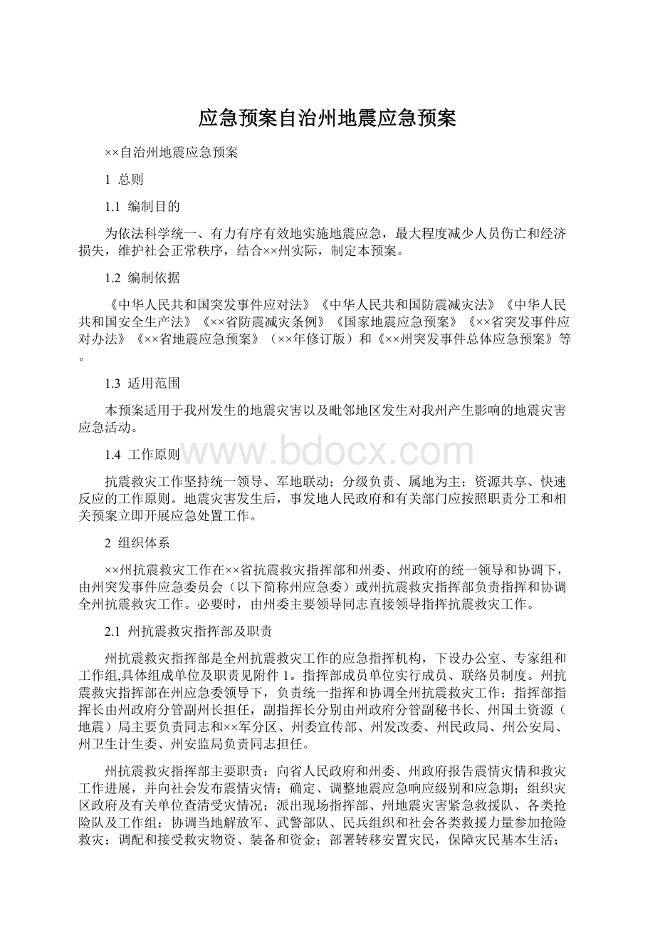 应急预案自治州地震应急预案Word文件下载.docx_第1页