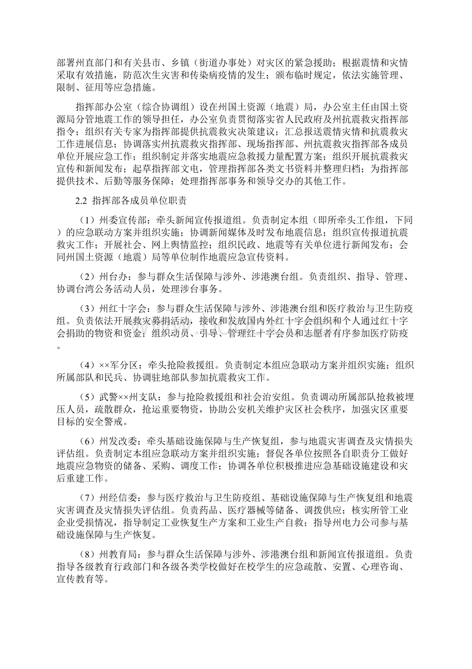 应急预案自治州地震应急预案Word文件下载.docx_第2页