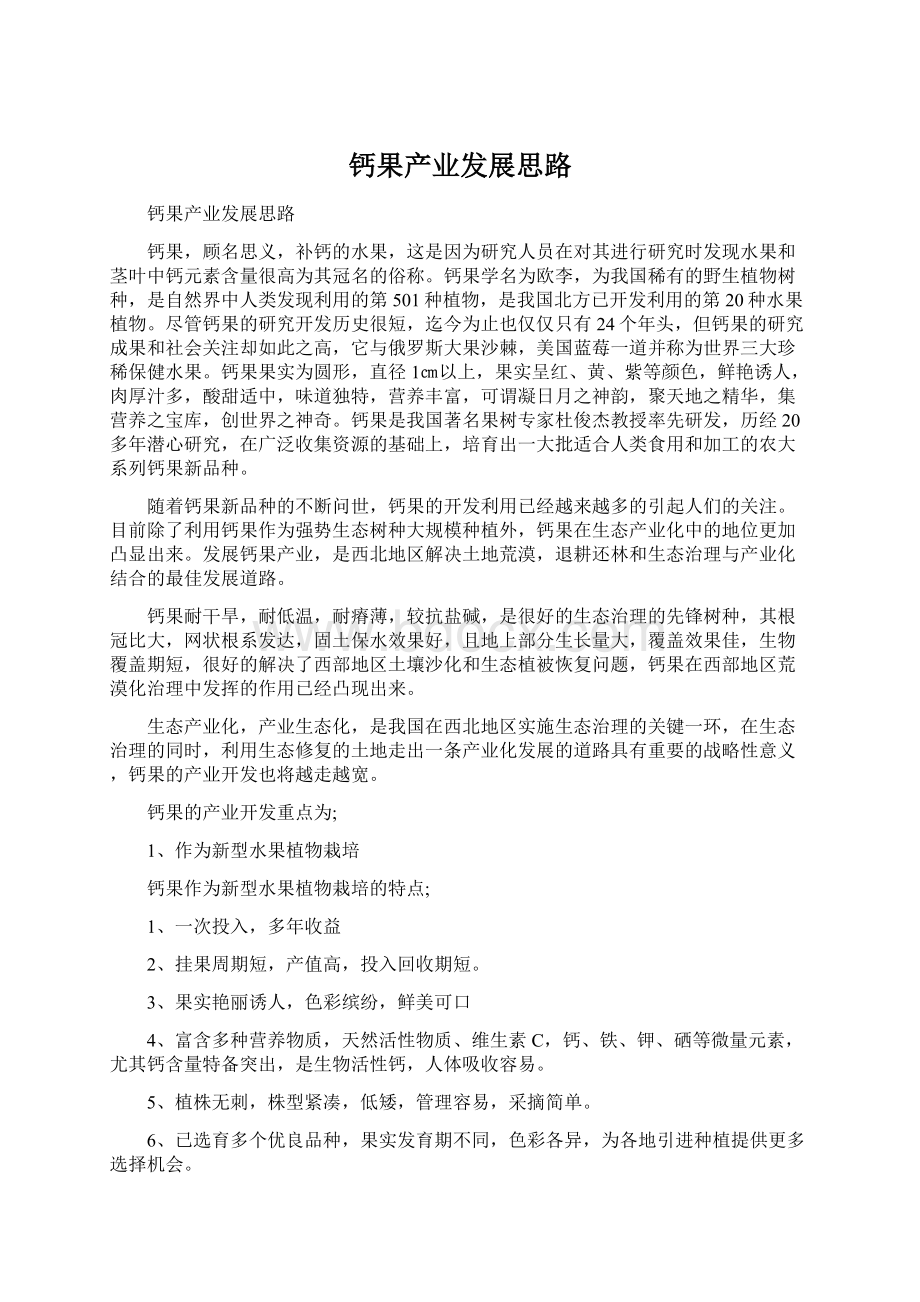 钙果产业发展思路Word文档下载推荐.docx