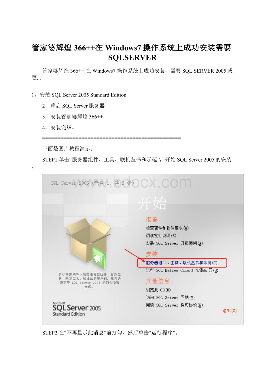 管家婆辉煌366++在Windows7操作系统上成功安装需要SQLSERVER.docx