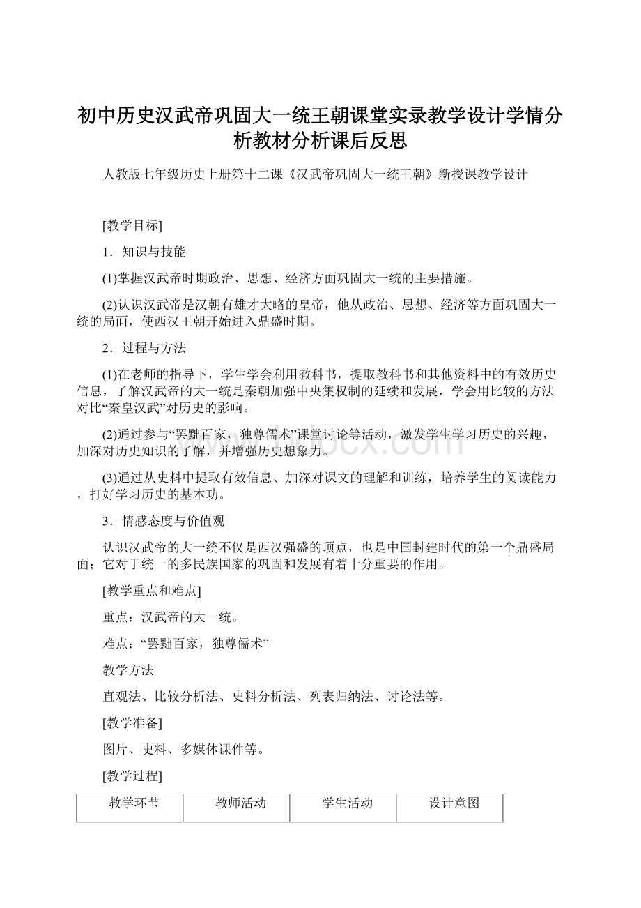 初中历史汉武帝巩固大一统王朝课堂实录教学设计学情分析教材分析课后反思.docx