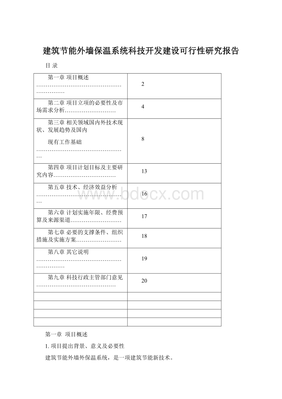 建筑节能外墙保温系统科技开发建设可行性研究报告.docx_第1页