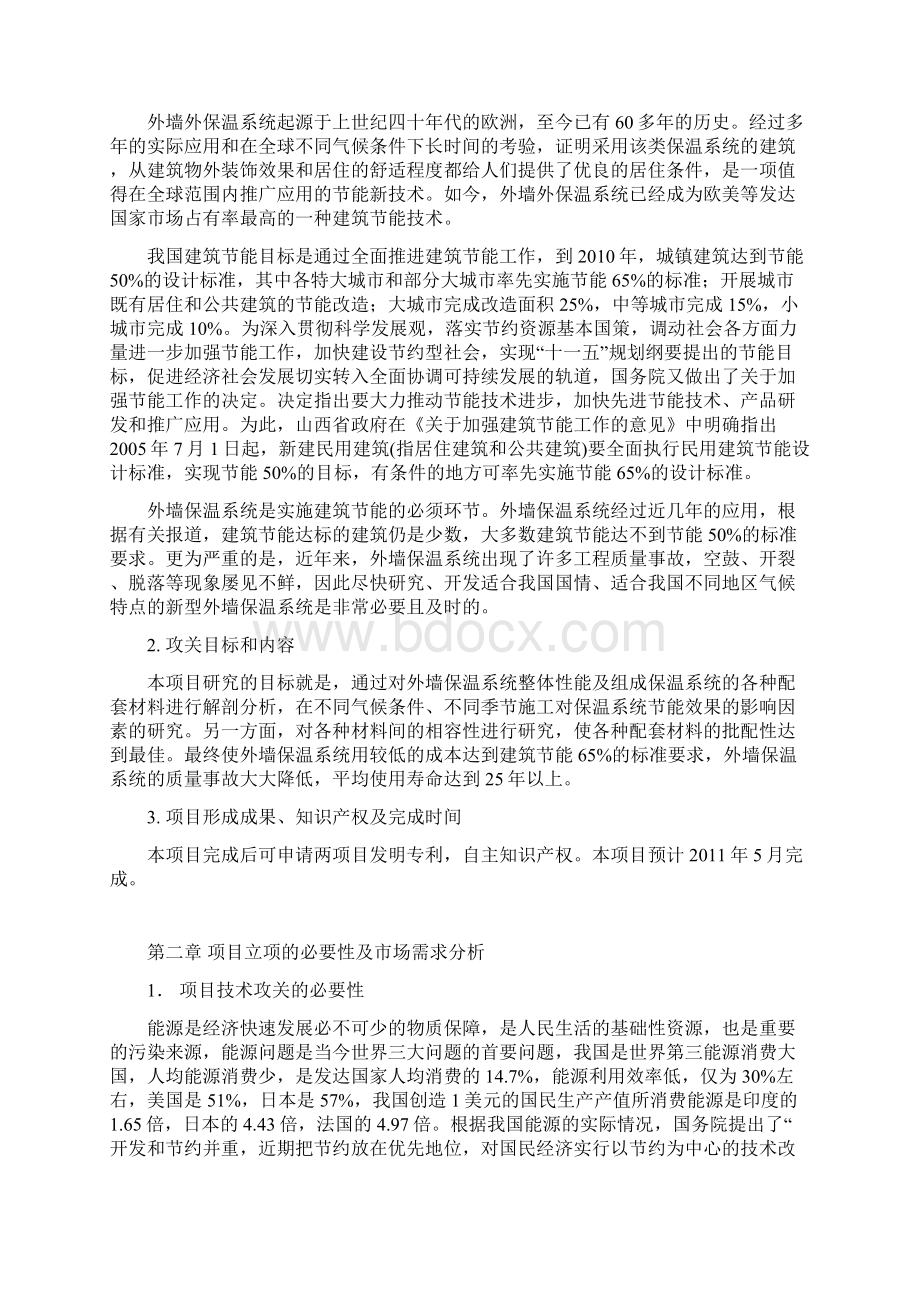 建筑节能外墙保温系统科技开发建设可行性研究报告.docx_第2页