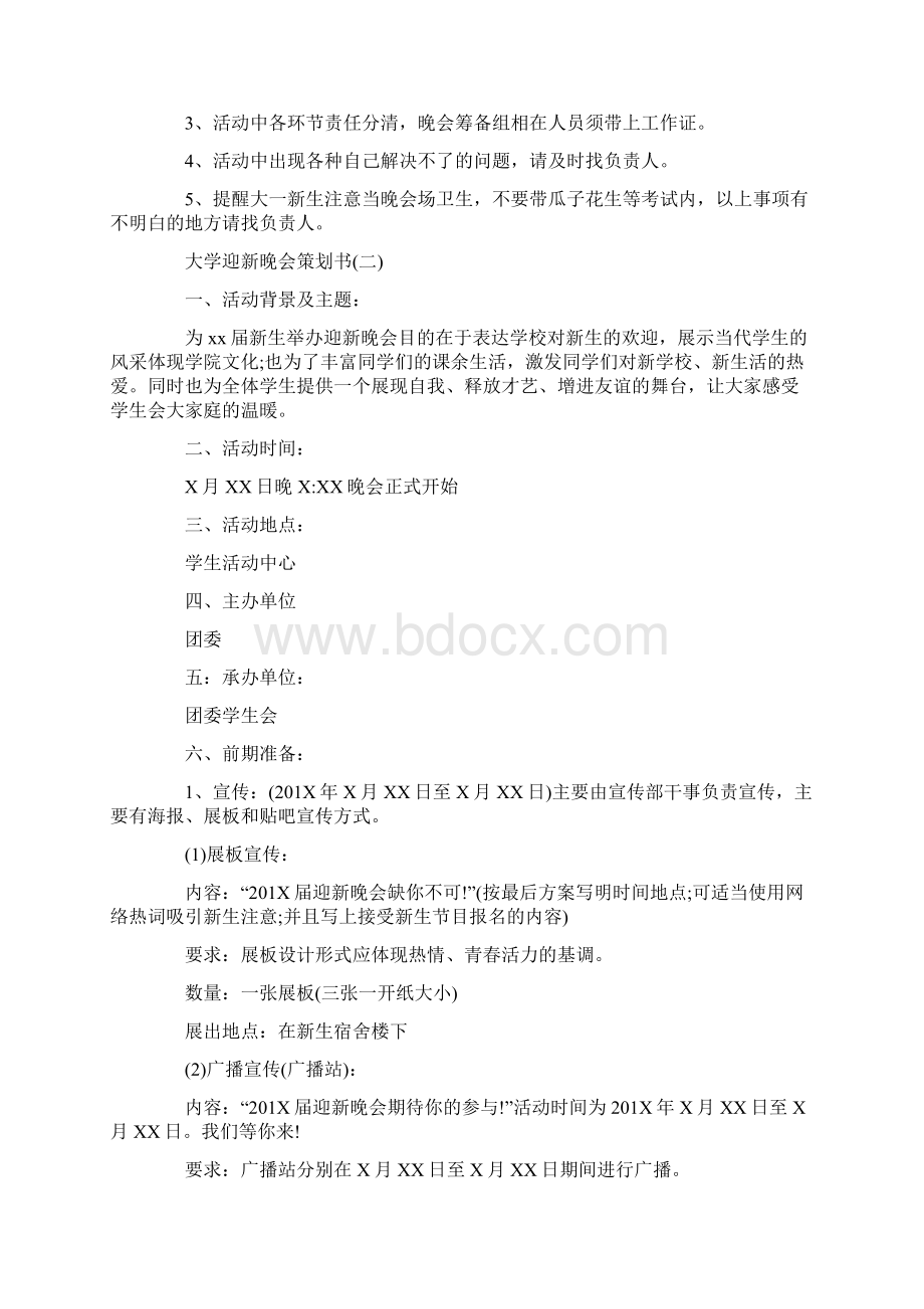 大学迎新晚会策划书经典模板5篇集锦大全.docx_第3页