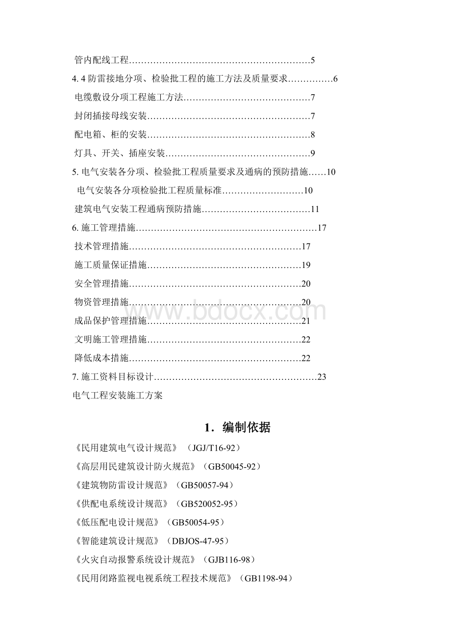 电气工程安装施工方案文档格式.docx_第2页