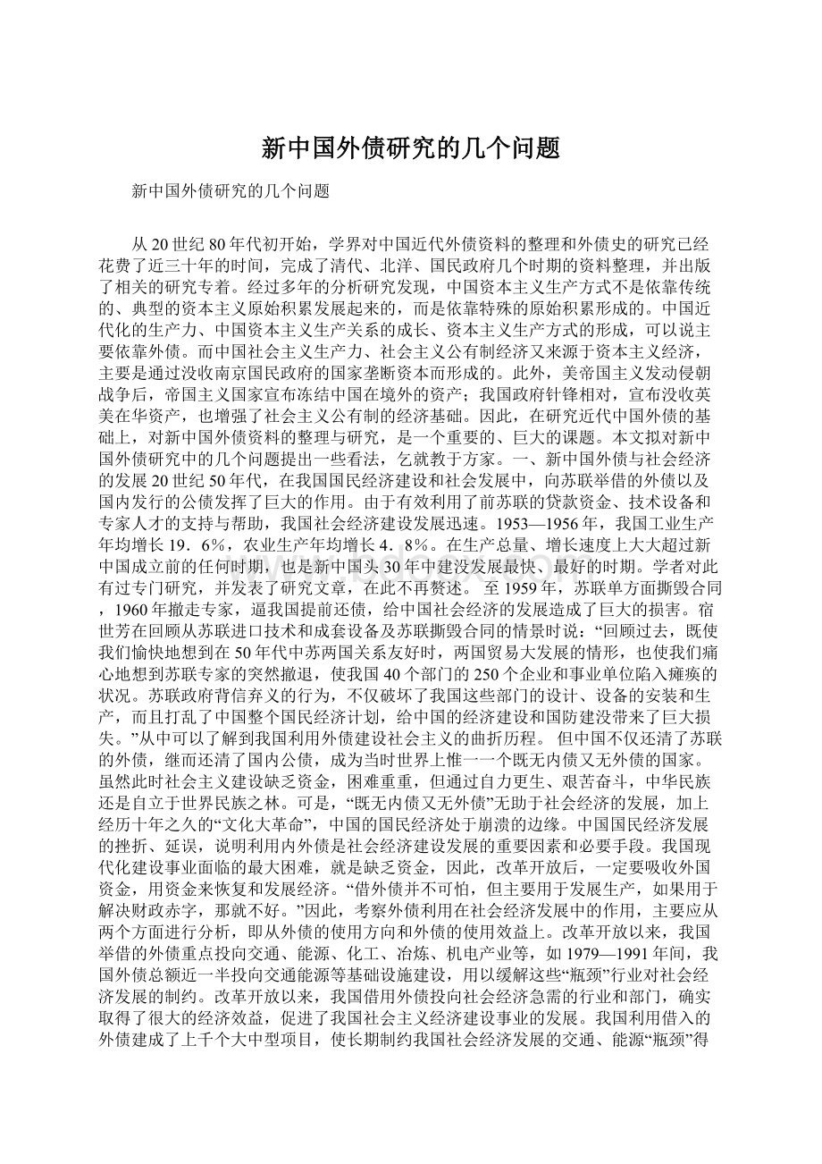 新中国外债研究的几个问题Word文档下载推荐.docx_第1页