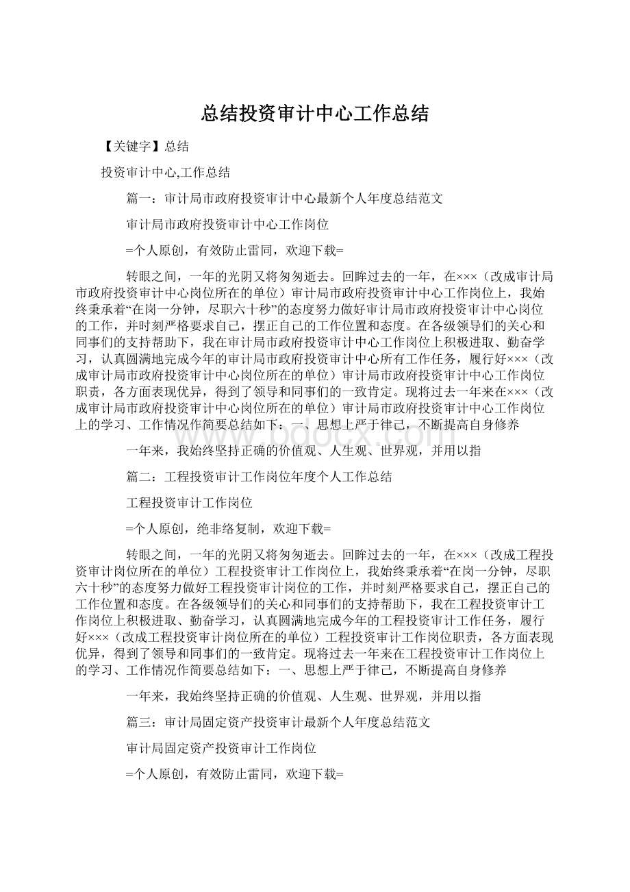 总结投资审计中心工作总结Word格式文档下载.docx_第1页