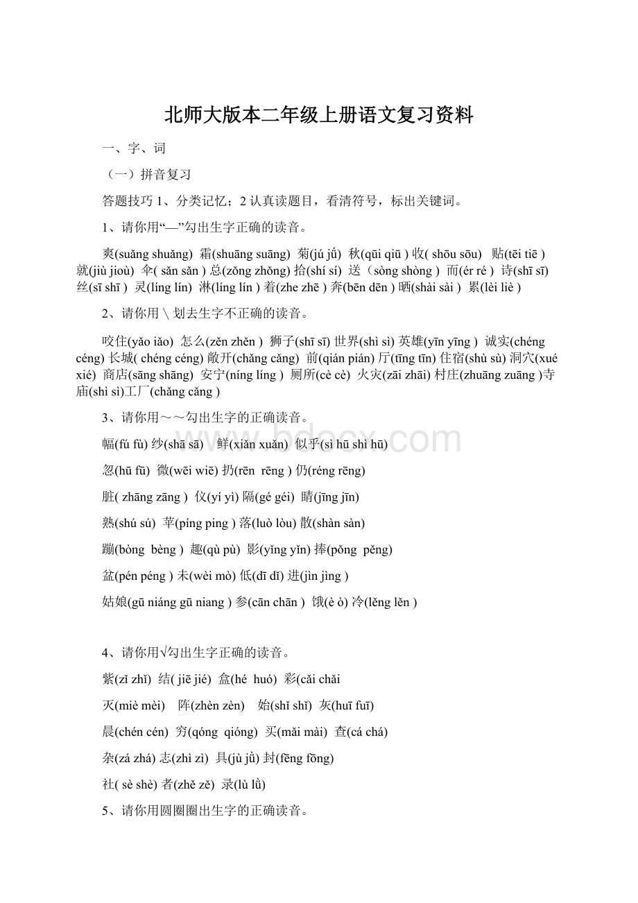 北师大版本二年级上册语文复习资料Word文件下载.docx