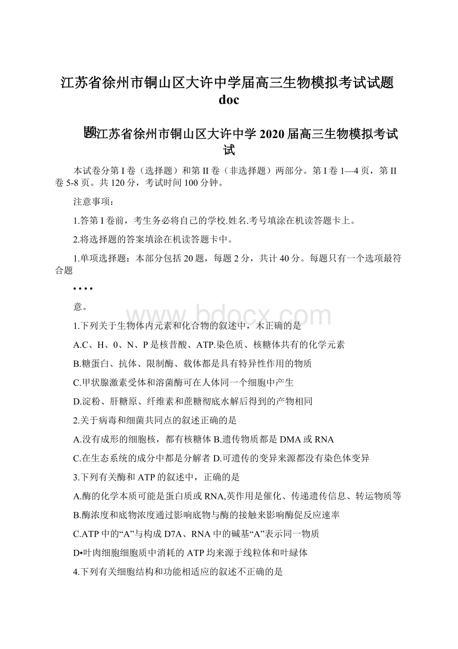 江苏省徐州市铜山区大许中学届高三生物模拟考试试题docWord格式.docx