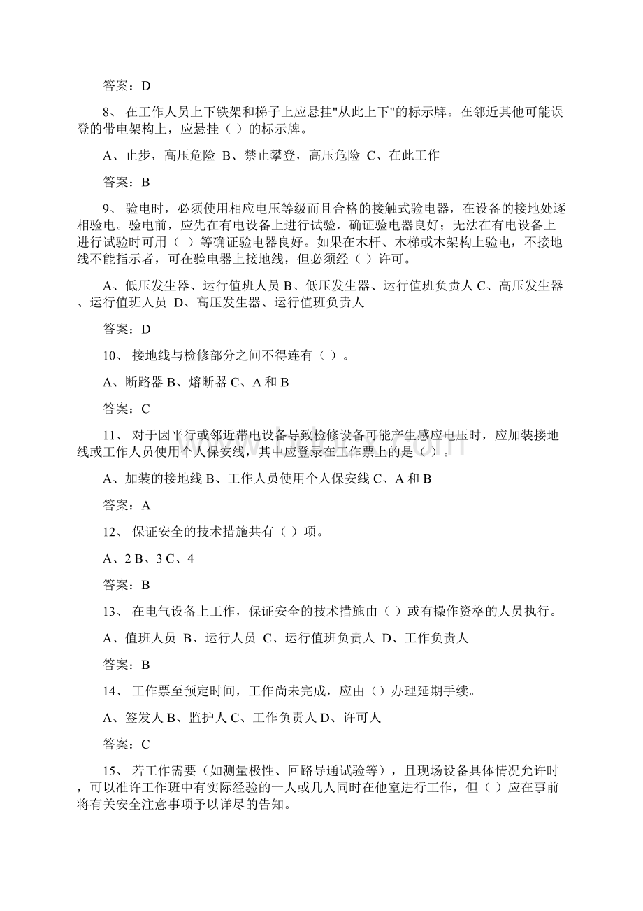 电业安全工作规程考试安规四Word文件下载.docx_第2页