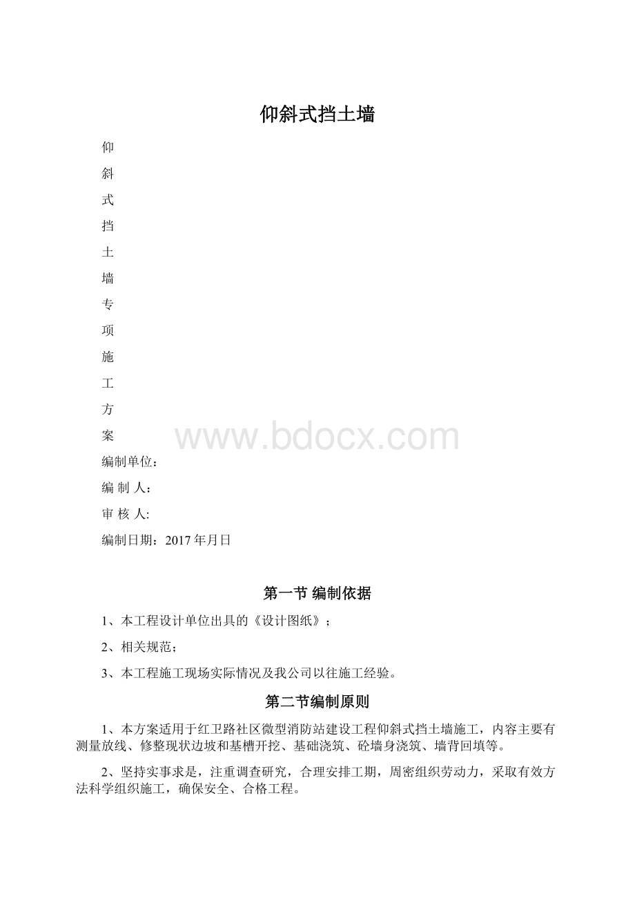 仰斜式挡土墙文档格式.docx_第1页