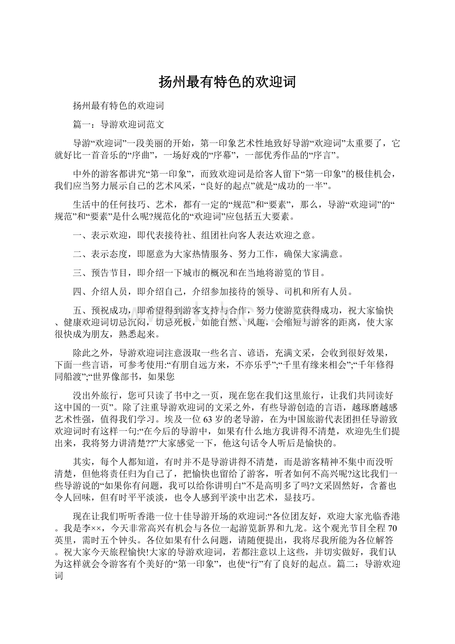 扬州最有特色的欢迎词Word格式文档下载.docx_第1页