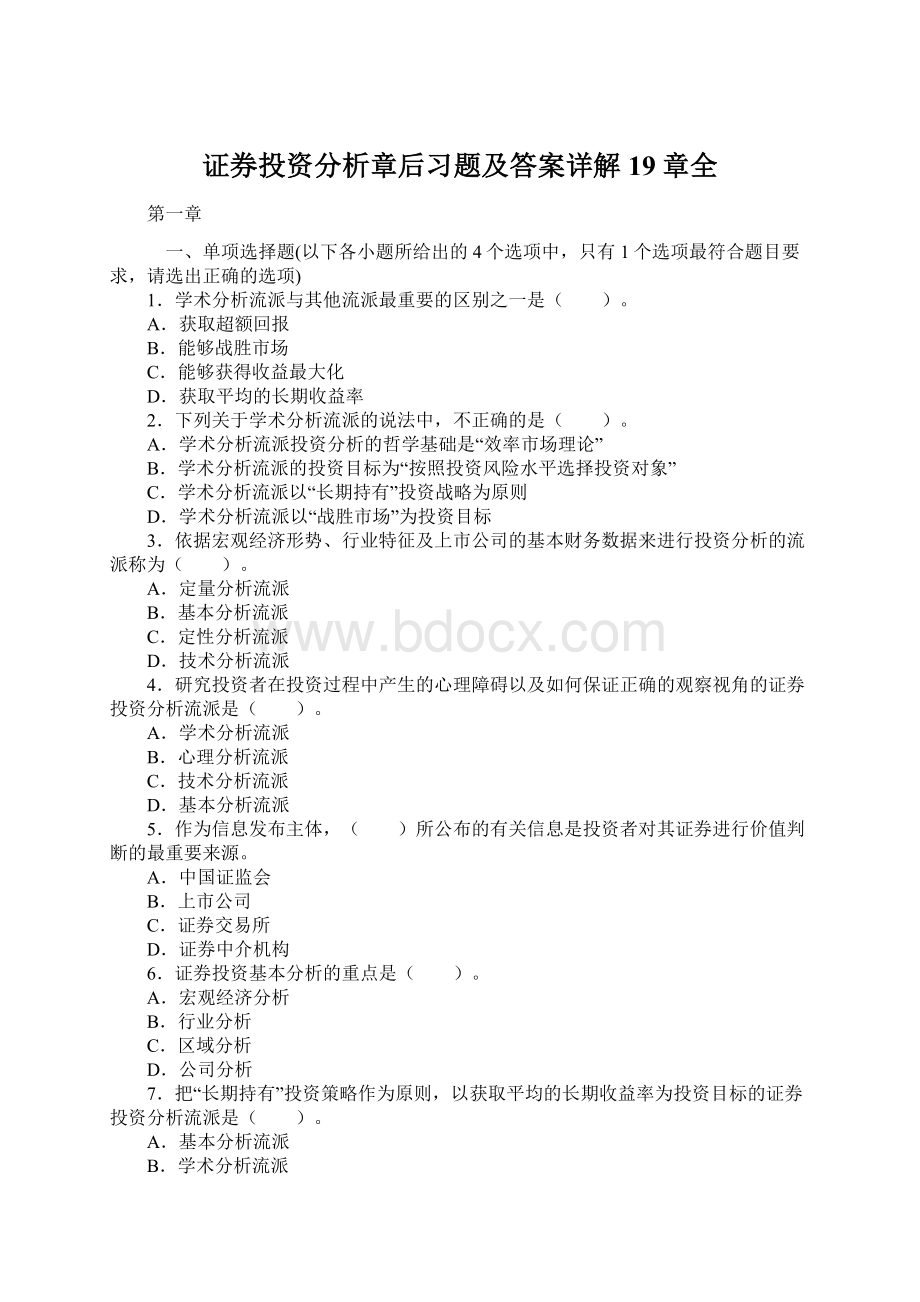 证券投资分析章后习题及答案详解19章全.docx_第1页