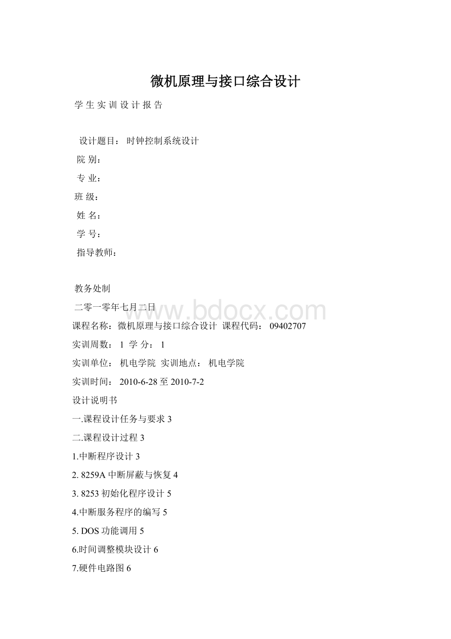 微机原理与接口综合设计Word下载.docx_第1页