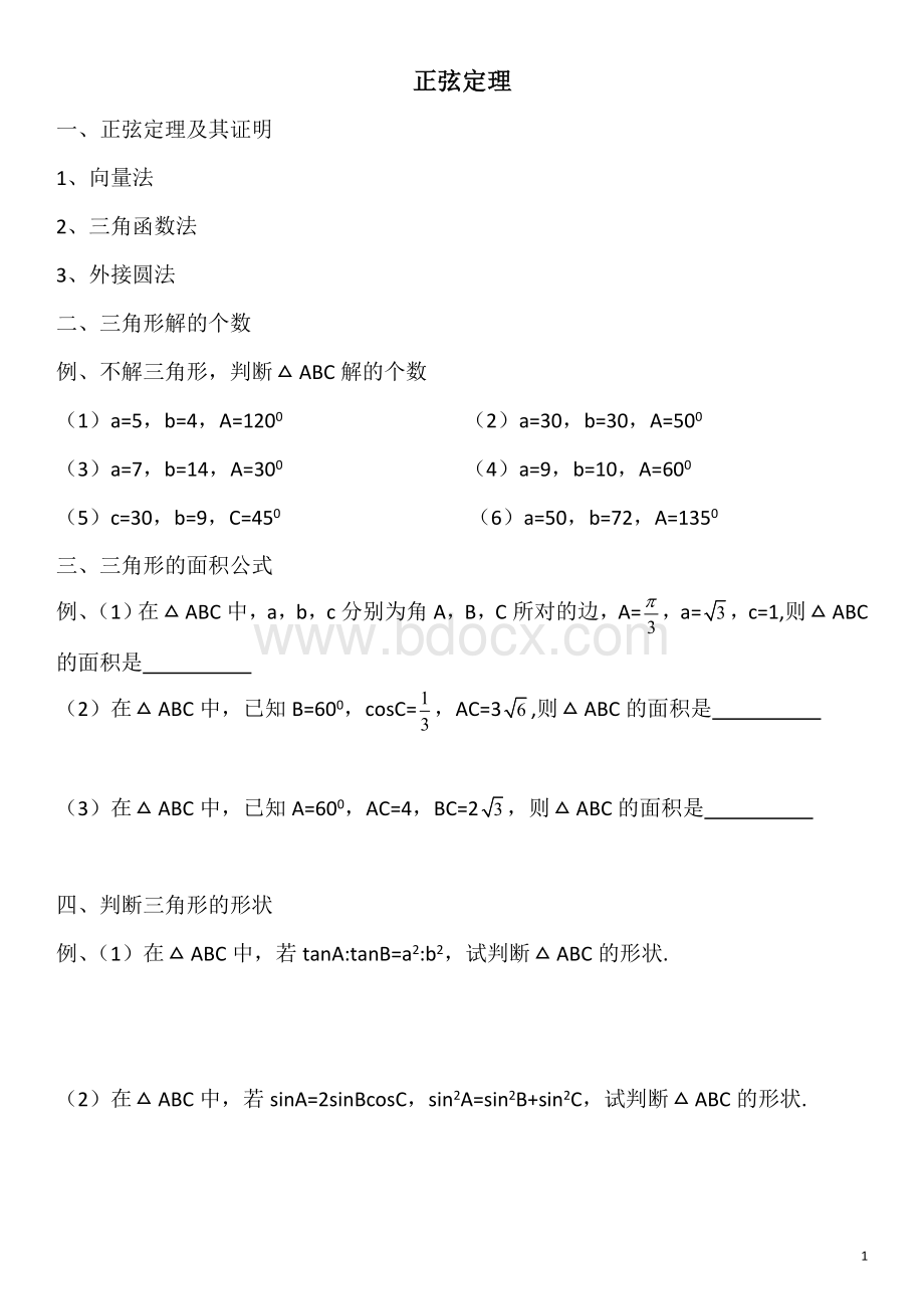 正弦定理及其应用.doc