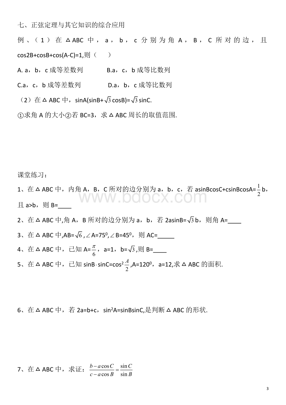 正弦定理及其应用文档格式.doc_第3页