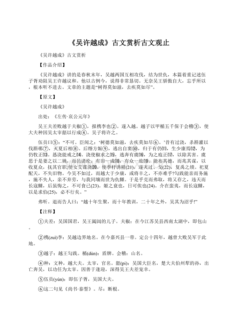 《吴许越成》古文赏析古文观止.docx_第1页