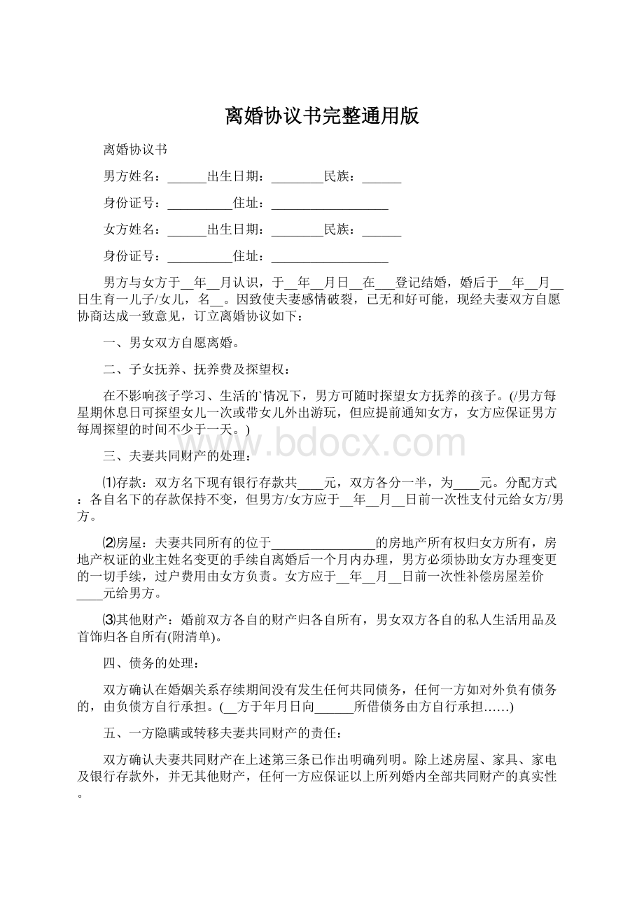 离婚协议书完整通用版Word格式文档下载.docx