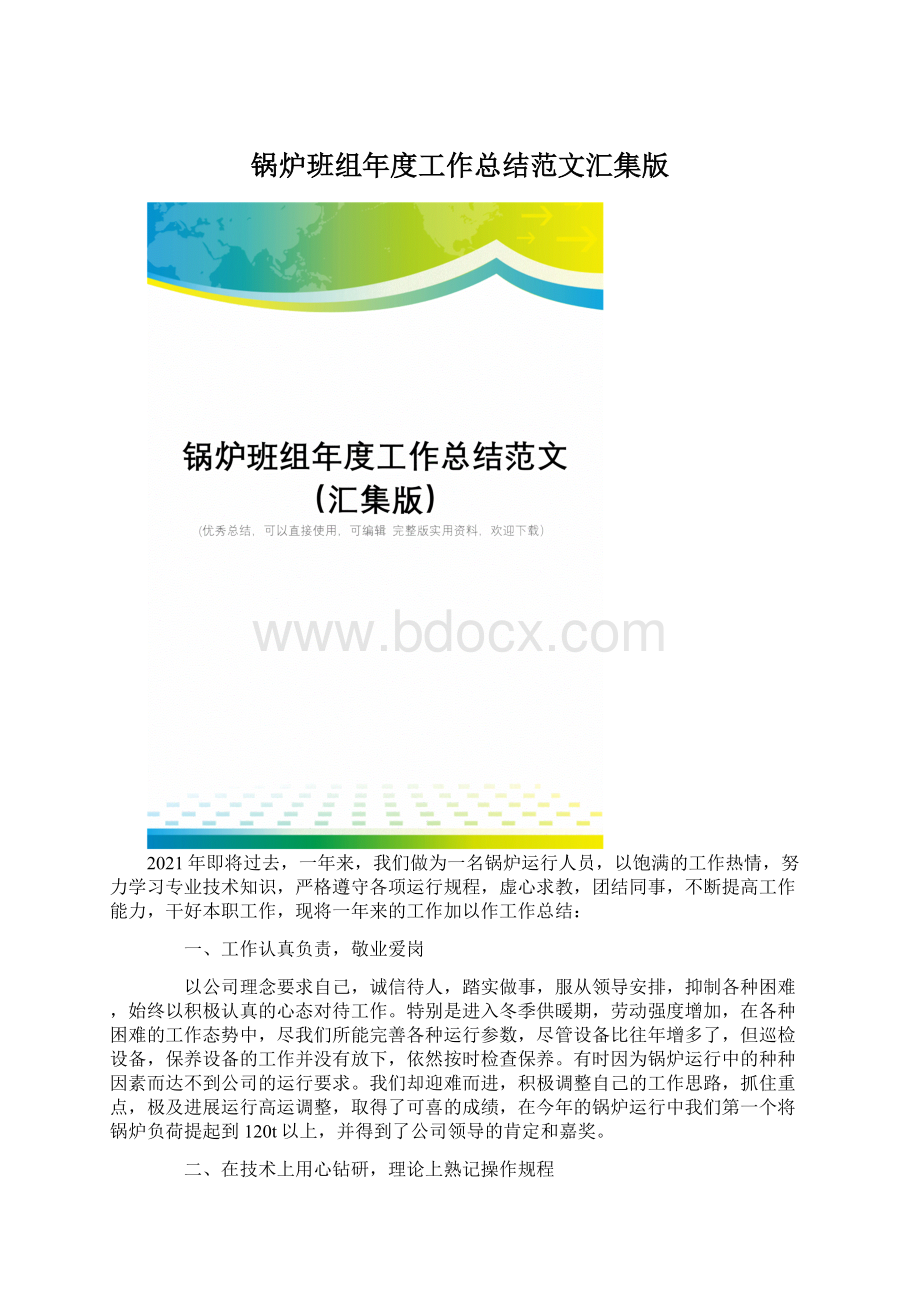 锅炉班组年度工作总结范文汇集版.docx