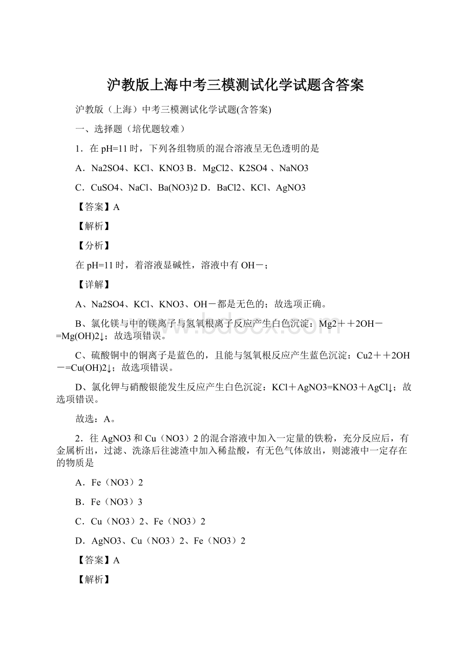沪教版上海中考三模测试化学试题含答案.docx