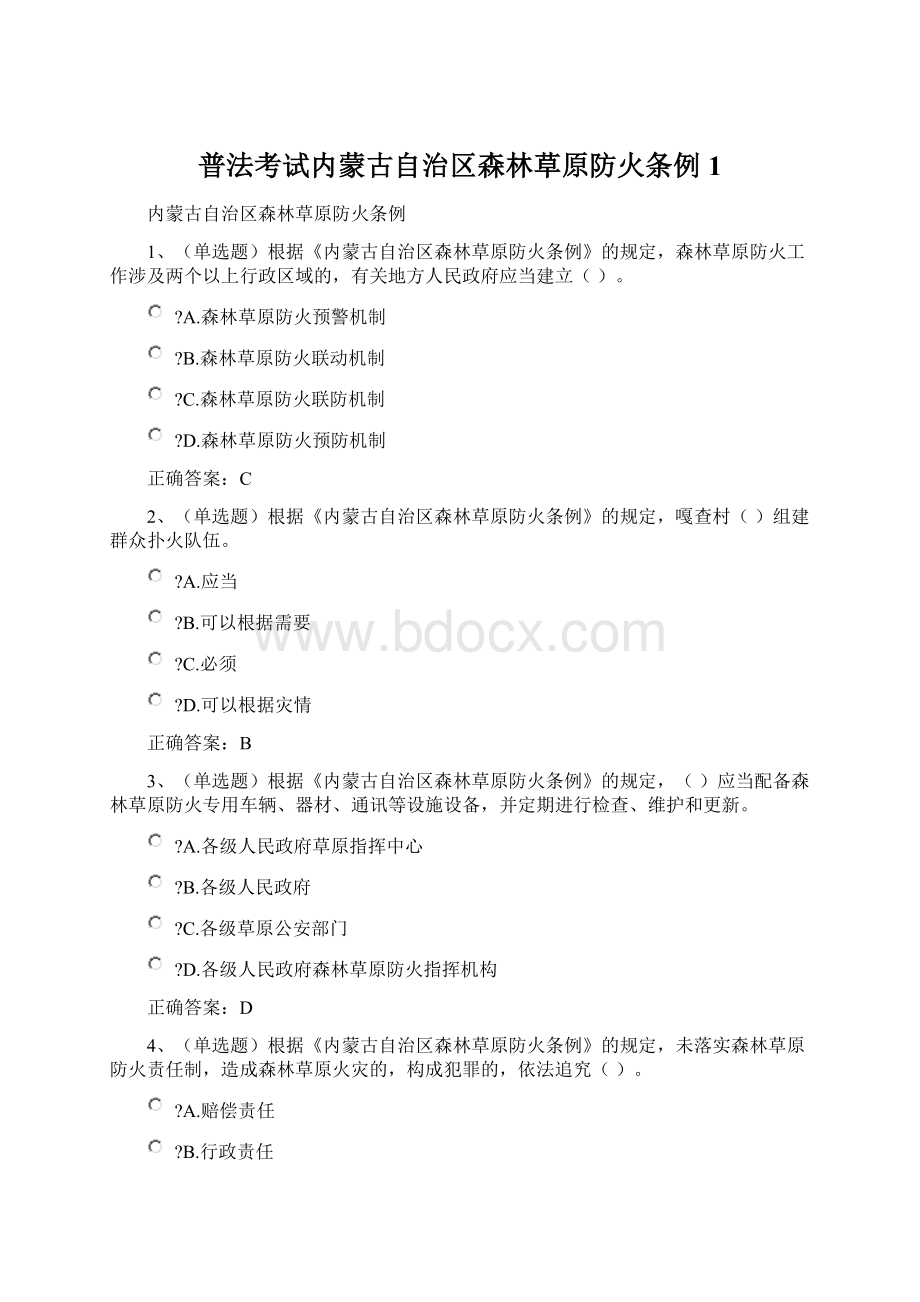 普法考试内蒙古自治区森林草原防火条例 1.docx_第1页