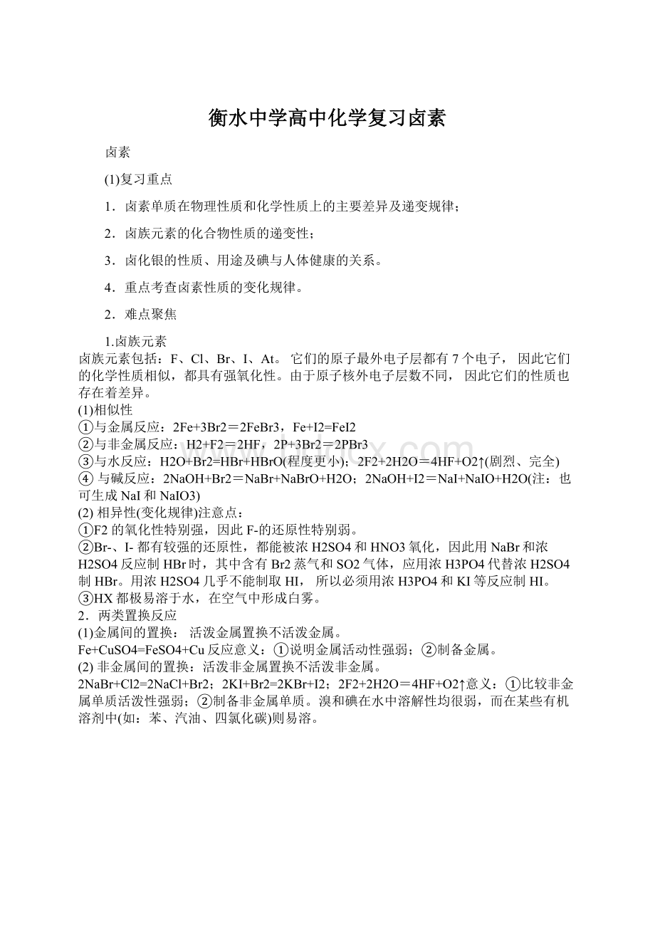 衡水中学高中化学复习卤素Word文件下载.docx