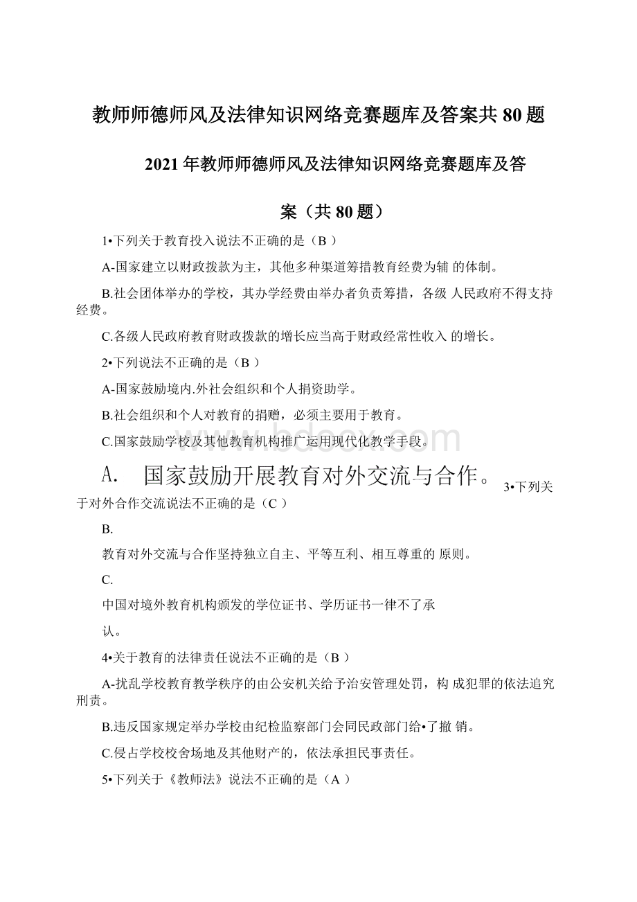 教师师德师风及法律知识网络竞赛题库及答案共80题文档格式.docx