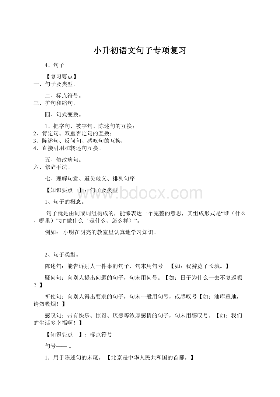 小升初语文句子专项复习Word文档下载推荐.docx_第1页