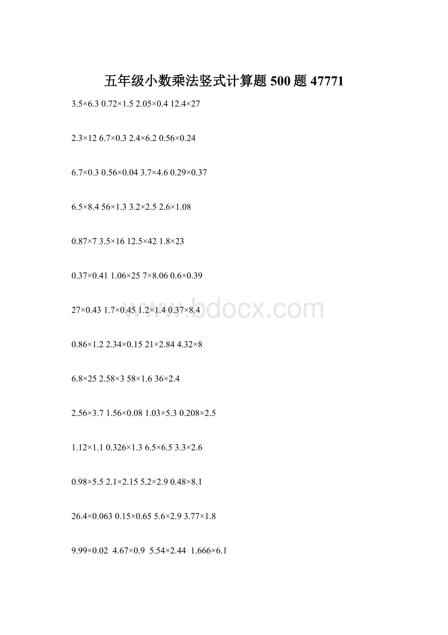 五年级小数乘法竖式计算题500题47771文档格式.docx