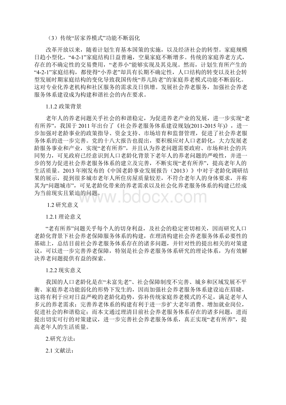 人口老龄人口老龄化背景下社会养老服务体系构建研究.docx_第2页