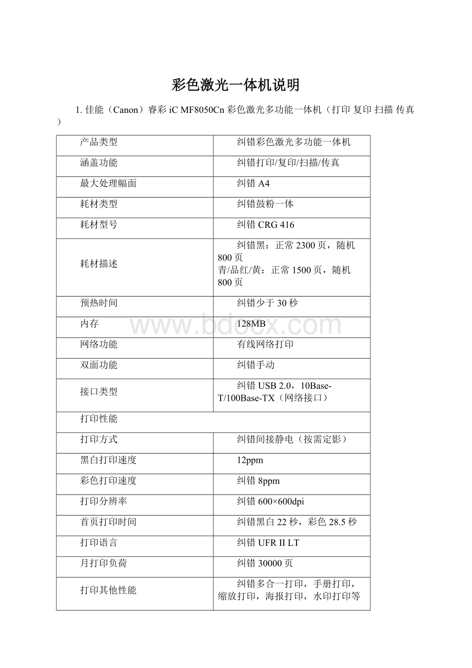 彩色激光一体机说明Word格式文档下载.docx