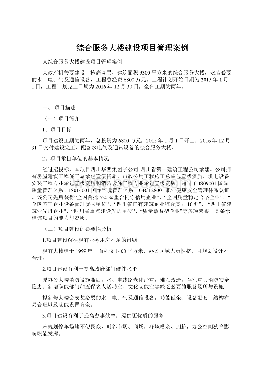 综合服务大楼建设项目管理案例.docx_第1页