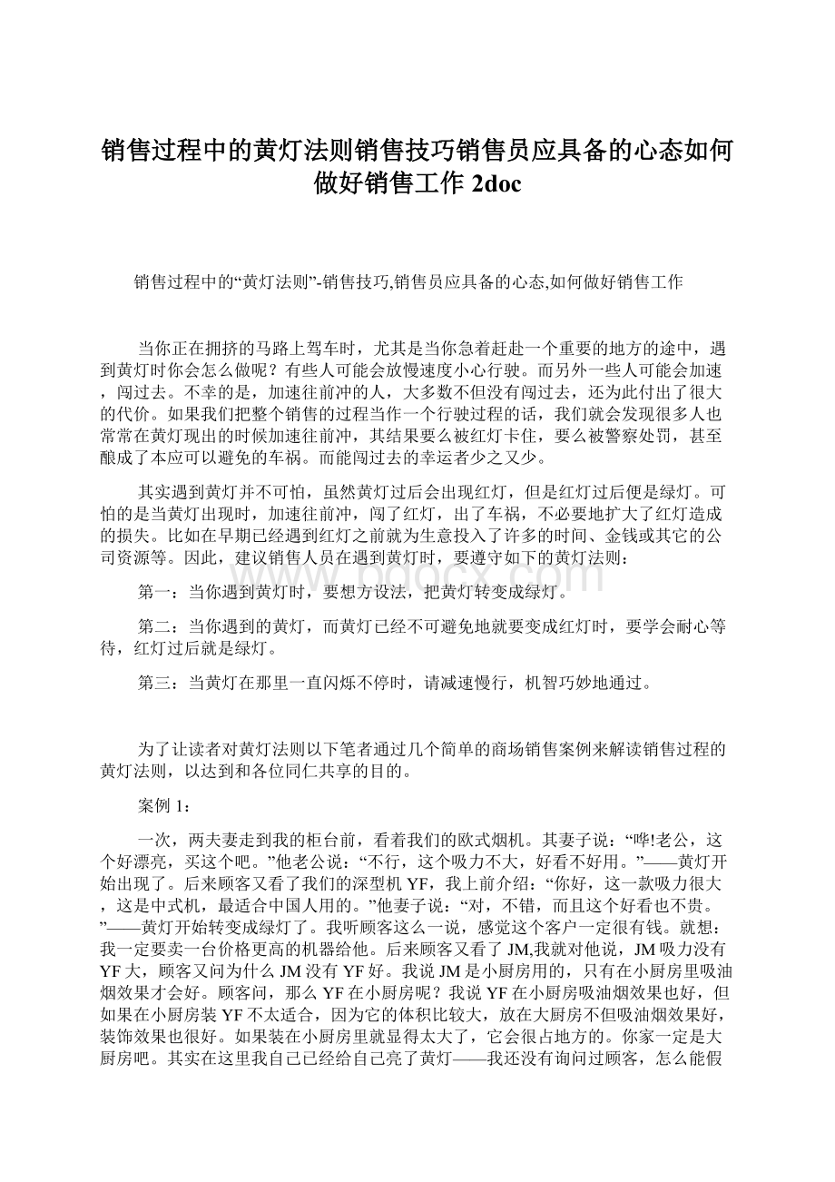 销售过程中的黄灯法则销售技巧销售员应具备的心态如何做好销售工作2docWord文档格式.docx