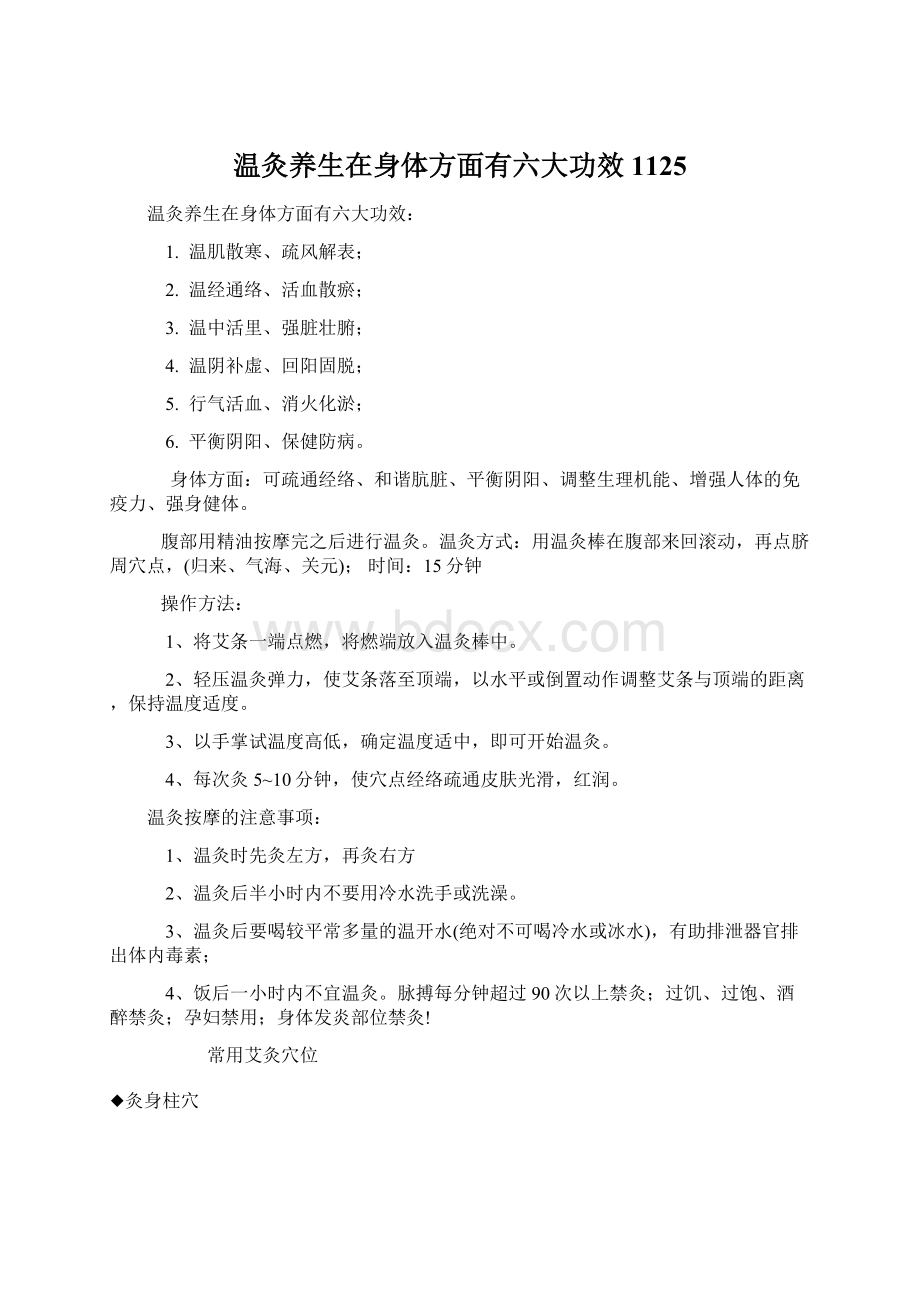 温灸养生在身体方面有六大功效1125.docx_第1页