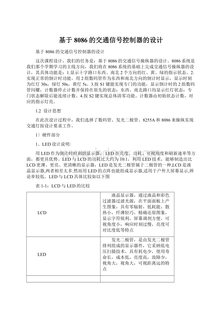 基于8086的交通信号控制器的设计.docx_第1页