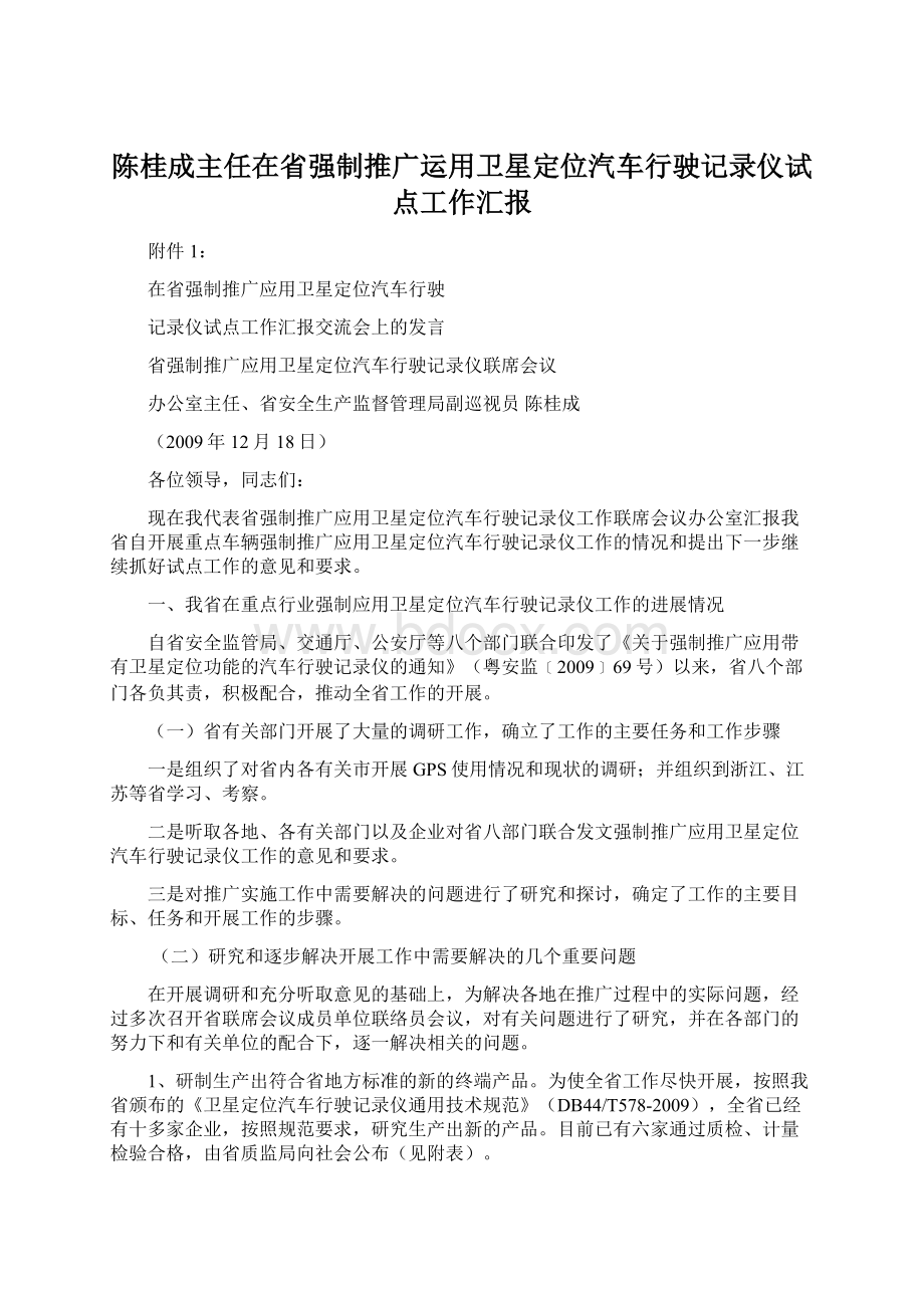 陈桂成主任在省强制推广运用卫星定位汽车行驶记录仪试点工作汇报Word文件下载.docx